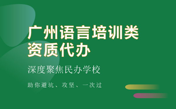 語言培訓類資質(zhì)代辦